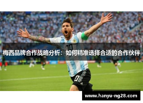 梅西品牌合作战略分析：如何精准选择合适的合作伙伴