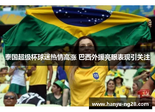 泰国超级杯球迷热情高涨 巴西外援亮眼表现引关注