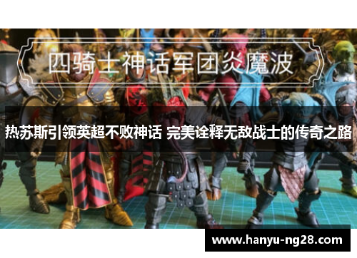 热苏斯引领英超不败神话 完美诠释无敌战士的传奇之路