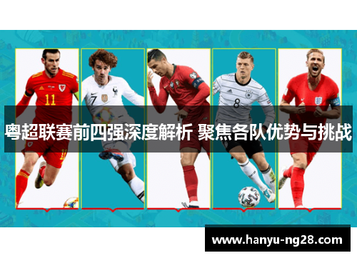 粤超联赛前四强深度解析 聚焦各队优势与挑战