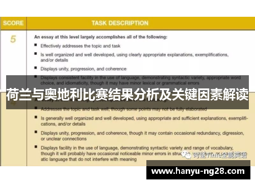 荷兰与奥地利比赛结果分析及关键因素解读