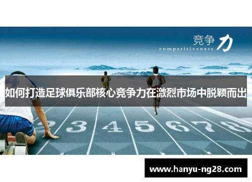 如何打造足球俱乐部核心竞争力在激烈市场中脱颖而出