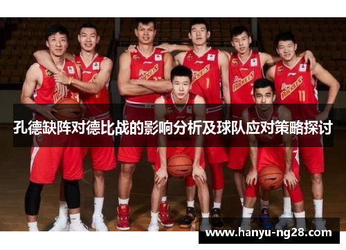 孔德缺阵对德比战的影响分析及球队应对策略探讨