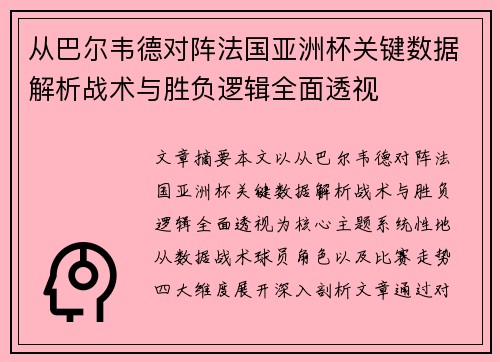从巴尔韦德对阵法国亚洲杯关键数据解析战术与胜负逻辑全面透视