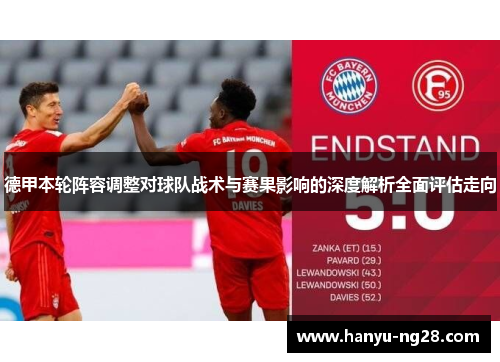 德甲本轮阵容调整对球队战术与赛果影响的深度解析全面评估走向