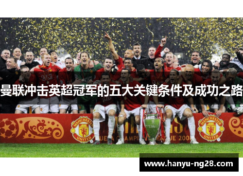 曼联冲击英超冠军的五大关键条件及成功之路