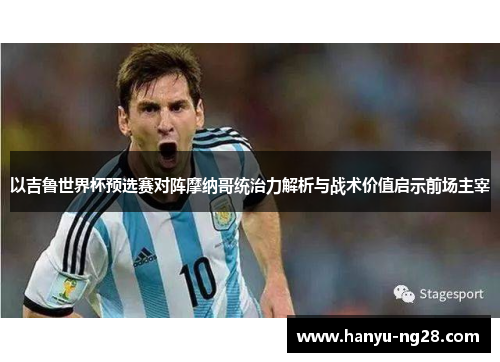 以吉鲁世界杯预选赛对阵摩纳哥统治力解析与战术价值启示前场主宰