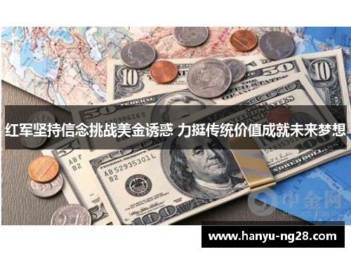 红军坚持信念挑战美金诱惑 力挺传统价值成就未来梦想