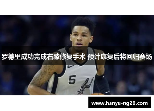 罗德里成功完成右膝修复手术 预计康复后将回归赛场