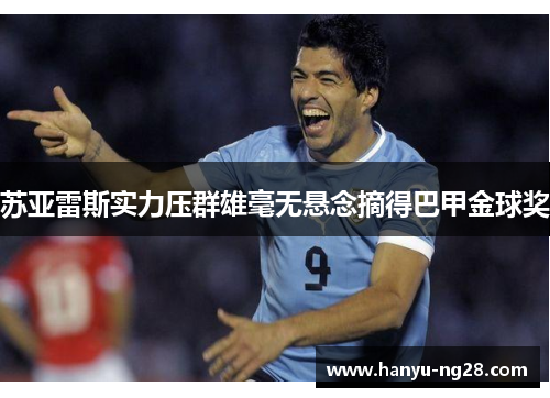 苏亚雷斯实力压群雄毫无悬念摘得巴甲金球奖