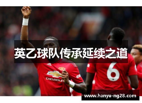 英乙球队传承延续之道