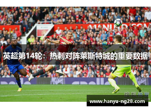 英超第14轮：热刺对阵萊斯特城的重要数据