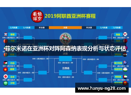 菲尔米诺在亚洲杯对阵阿森纳表现分析与状态评估