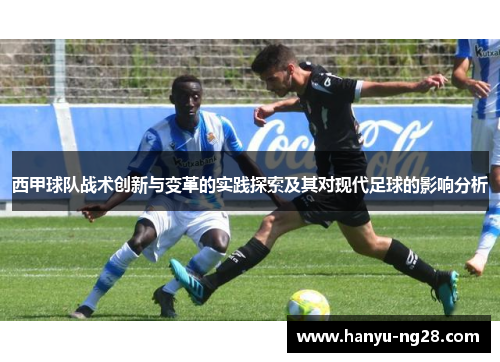 西甲球队战术创新与变革的实践探索及其对现代足球的影响分析 西甲球队战术创新与变革的实践探索及其对现代足球的影响分析