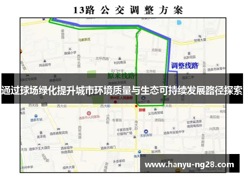 通过球场绿化提升城市环境质量与生态可持续发展路径探索 通过球场绿化提升城市环境质量与生态可持续发展路径探索