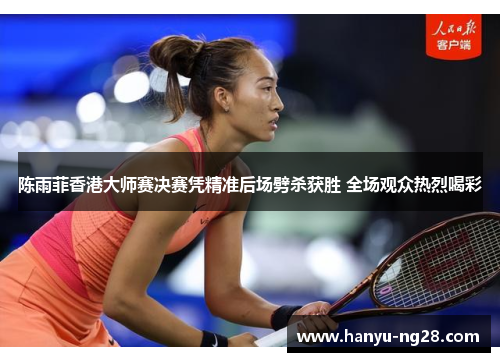 陈雨菲香港大师赛决赛凭精准后场劈杀获胜 全场观众热烈喝彩 陈雨菲香港大师赛决赛凭精准后场劈杀获胜 全场观众热烈喝彩