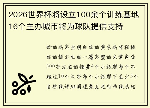 2026世界杯将设立100余个训练基地 16个主办城市将为球队提供支持 2026世界杯将设立100余个训练基地 16个主办城市将为球队提供支持