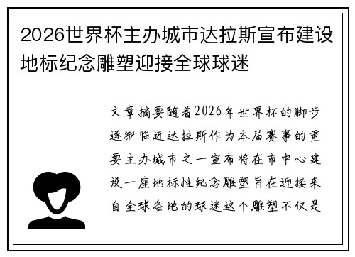 2026世界杯主办城市达拉斯宣布建设地标纪念雕塑迎接全球球迷 2026世界杯主办城市达拉斯宣布建设地标纪念雕塑迎接全球球迷
