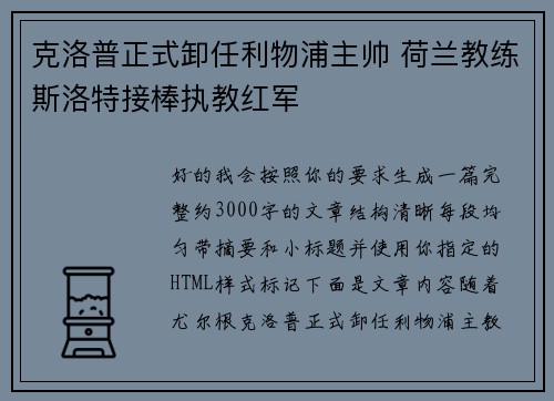 克洛普正式卸任利物浦主帅 荷兰教练斯洛特接棒执教红军 克洛普正式卸任利物浦主帅 荷兰教练斯洛特接棒执教红军