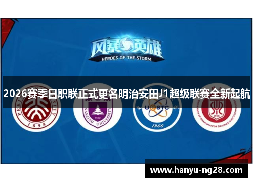 2026赛季日职联正式更名明治安田J1超级联赛全新起航 2026赛季日职联正式更名明治安田J1超级联赛全新起航