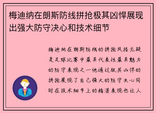 梅迪纳在朗斯防线拼抢极其凶悍展现出强大防守决心和技术细节 梅迪纳在朗斯防线拼抢极其凶悍展现出强大防守决心和技术细节