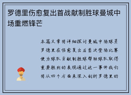 罗德里伤愈复出首战献制胜球曼城中场重燃锋芒