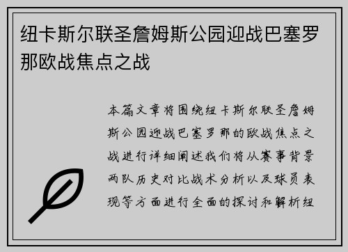 纽卡斯尔联圣詹姆斯公园迎战巴塞罗那欧战焦点之战 纽卡斯尔联圣詹姆斯公园迎战巴塞罗那欧战焦点之战