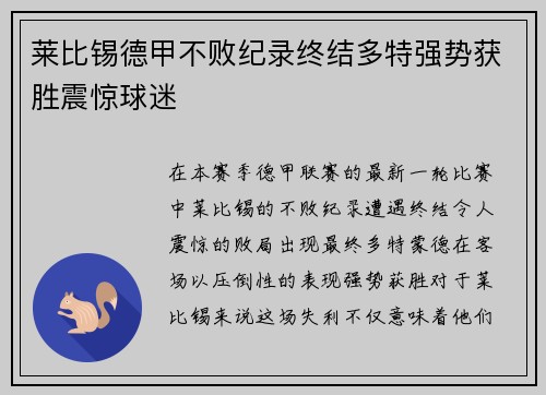 莱比锡德甲不败纪录终结多特强势获胜震惊球迷 莱比锡德甲不败纪录终结多特强势获胜震惊球迷