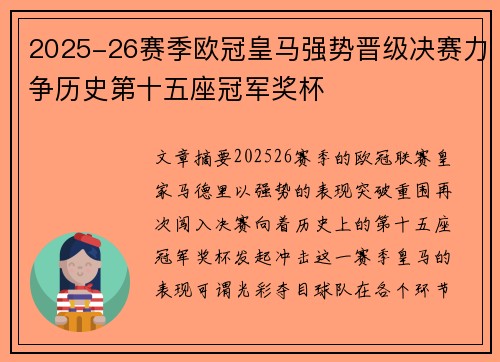 2025-26赛季欧冠皇马强势晋级决赛力争历史第十五座冠军奖杯 2025-26赛季欧冠皇马强势晋级决赛力争历史第十五座冠军奖杯