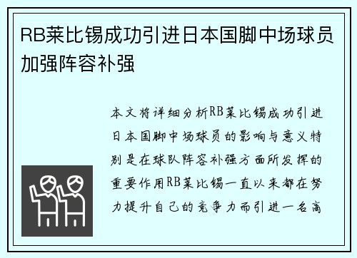 RB莱比锡成功引进日本国脚中场球员加强阵容补强 RB莱比锡成功引进日本国脚中场球员加强阵容补强