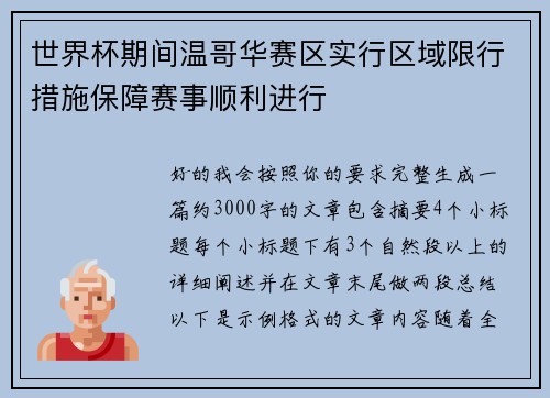 世界杯期间温哥华赛区实行区域限行措施保障赛事顺利进行