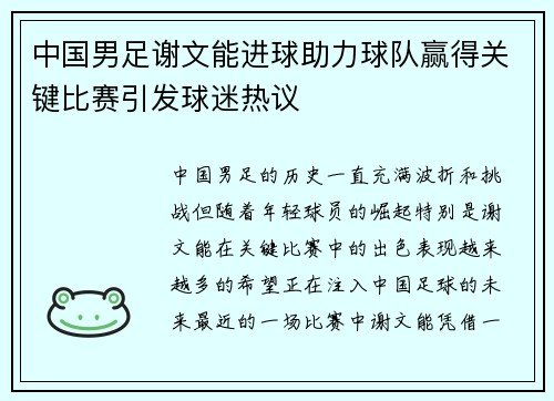 中国男足谢文能进球助力球队赢得关键比赛引发球迷热议 中国男足谢文能进球助力球队赢得关键比赛引发球迷热议