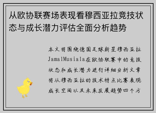 从欧协联赛场表现看穆西亚拉竞技状态与成长潜力评估全面分析趋势 从欧协联赛场表现看穆西亚拉竞技状态与成长潜力评估全面分析趋势