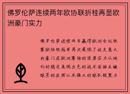 佛罗伦萨连续两年欧协联折桂再显欧洲豪门实力 佛罗伦萨连续两年欧协联折桂再显欧洲豪门实力