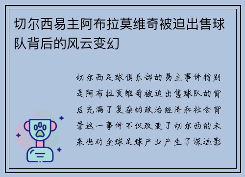 切尔西易主阿布拉莫维奇被迫出售球队背后的风云变幻 切尔西易主阿布拉莫维奇被迫出售球队背后的风云变幻