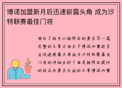 博诺加盟新月后迅速崭露头角 成为沙特联赛最佳门将 博诺加盟新月后迅速崭露头角 成为沙特联赛最佳门将