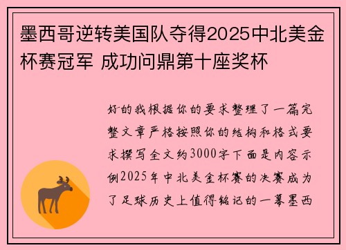 墨西哥逆转美国队夺得2025中北美金杯赛冠军 成功问鼎第十座奖杯 墨西哥逆转美国队夺得2025中北美金杯赛冠军 成功问鼎第十座奖杯