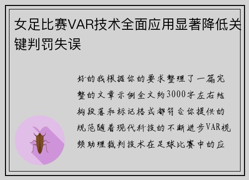 女足比赛VAR技术全面应用显著降低关键判罚失误 女足比赛VAR技术全面应用显著降低关键判罚失误