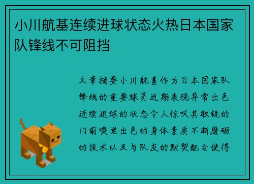 小川航基连续进球状态火热日本国家队锋线不可阻挡 小川航基连续进球状态火热日本国家队锋线不可阻挡
