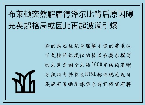 布莱顿突然解雇德泽尔比背后原因曝光英超格局或因此再起波澜引爆