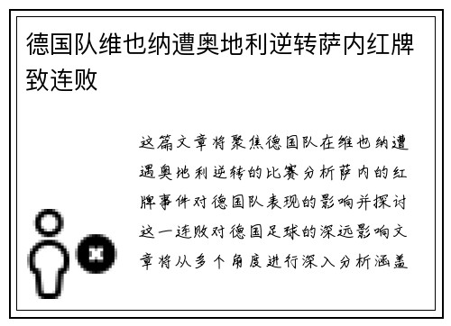 德国队维也纳遭奥地利逆转萨内红牌致连败