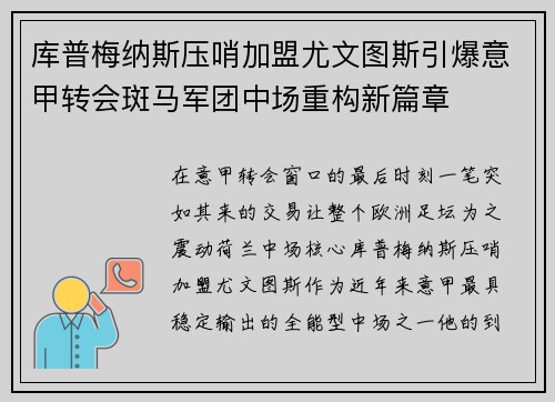 库普梅纳斯压哨加盟尤文图斯引爆意甲转会斑马军团中场重构新篇章
