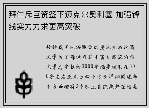 拜仁斥巨资签下迈克尔奥利塞 加强锋线实力力求更高突破