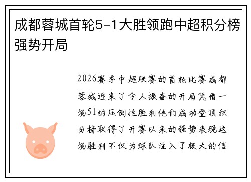 成都蓉城首轮5-1大胜领跑中超积分榜强势开局