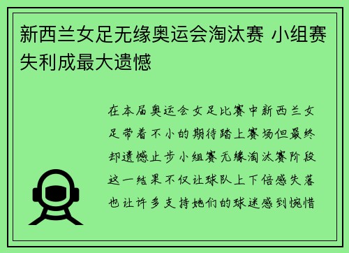 新西兰女足无缘奥运会淘汰赛 小组赛失利成最大遗憾