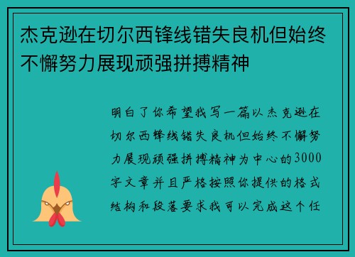 杰克逊在切尔西锋线错失良机但始终不懈努力展现顽强拼搏精神 杰克逊在切尔西锋线错失良机但始终不懈努力展现顽强拼搏精神