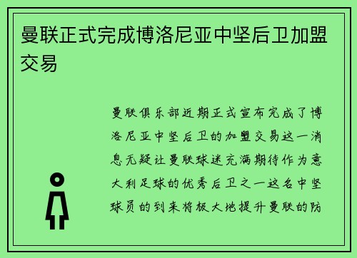 曼联正式完成博洛尼亚中坚后卫加盟交易