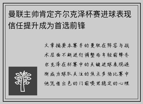 曼联主帅肯定齐尔克泽杯赛进球表现信任提升成为首选前锋