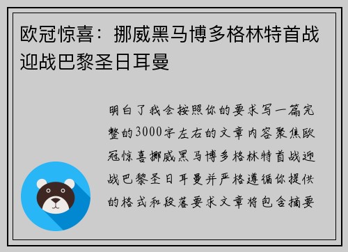 欧冠惊喜:挪威黑马博多格林特首战迎战巴黎圣日耳曼 欧冠惊喜:挪威黑马博多格林特首战迎战巴黎圣日耳曼