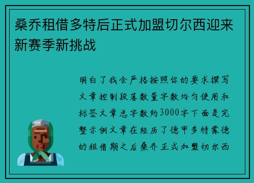 桑乔租借多特后正式加盟切尔西迎来新赛季新挑战